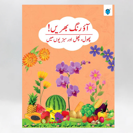 Aao Rang Bharain Phool, Phal Aur Sabzion Mein Book coloring book