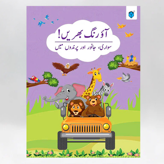 Aao Rang Bharain Sawari, Janwar Aur Parindon Mein Book coloring book